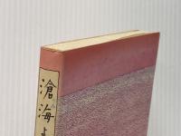 滄海よ眠れ〈4〉―ミッドウェー海戦の生と死 (1984年) 毎日新聞社 沢地 久枝
