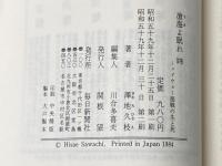 滄海よ眠れ〈4〉―ミッドウェー海戦の生と死 (1984年) 毎日新聞社 沢地 久枝