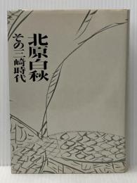 北原白秋―その三崎時代 (1976年) 慶友社 野上 飛雲