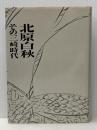 北原白秋―その三崎時代 (1976年) 慶友社 野上 飛雲