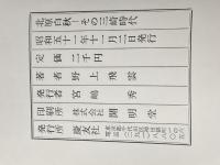 北原白秋―その三崎時代 (1976年) 慶友社 野上 飛雲