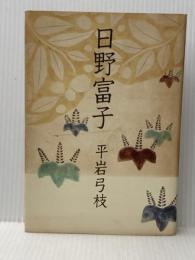 日野富子 (1971年) 読売新聞社 平岩 弓枝