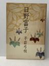 日野富子 (1971年) 読売新聞社 平岩 弓枝