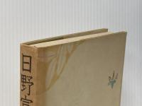 日野富子 (1971年) 読売新聞社 平岩 弓枝