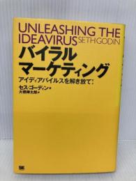 バイラルマーケティング: アイディアバイルスを解き放て 翔泳社 セス ゴーディン