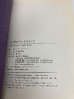 バイラルマーケティング: アイディアバイルスを解き放て 翔泳社 セス ゴーディン