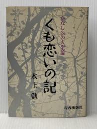 くも恋いの記―かなしみの人生論 (1967年) 青春出版社 水上 勉※イタミ有
