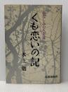 くも恋いの記―かなしみの人生論 (1967年) 青春出版社 水上 勉※イタミ有