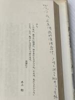 くも恋いの記―かなしみの人生論 (1967年) 青春出版社 水上 勉※イタミ有