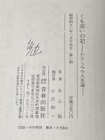 くも恋いの記―かなしみの人生論 (1967年) 青春出版社 水上 勉※イタミ有