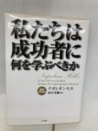 私たちは成功者に何を学ぶべきか きこ書房 ナポレオン ヒル