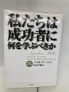 私たちは成功者に何を学ぶべきか きこ書房 ナポレオン ヒル