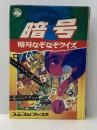 暗号スパイ・なぞなぞクイズ (1979年) (少年少女講談社文庫)※カバー無し※イタミ有