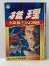推理 名探偵40人に挑戦 (ユニコンブックス 1) ユニコン出版 加納 一朗※カバー無し※イタミ有