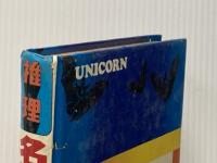 推理 名探偵40人に挑戦 (ユニコンブックス 1) ユニコン出版 加納 一朗※カバー無し※イタミ有