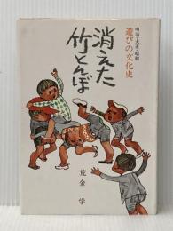 消えた竹とんぼ―明治・大正・昭和遊びの文化史 (1974年)