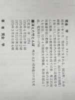 消えた竹とんぼ―明治・大正・昭和遊びの文化史 (1974年)