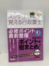 【※赤シート欠品】スッキリ覚える行政書士 必修ポイント直前整理 2024年度 [試験に出るポイントを総まとめ！] TAC出版 ＴＡＣ行政書士講座
