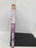 【※赤シート欠品】スッキリ覚える行政書士 必修ポイント直前整理 2024年度 [試験に出るポイントを総まとめ！] TAC出版 ＴＡＣ行政書士講座