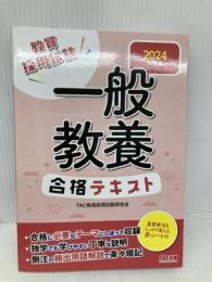 【※赤シート欠品】一般教養合格テキスト 2024年度版 [教育採用試験 独学でも学びやすい丁寧な説明](TAC出版) TAC出版 東京教友会