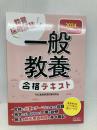 【※赤シート欠品】一般教養合格テキスト 2024年度版 [教育採用試験 独学でも学びやすい丁寧な説明](TAC出版) TAC出版 東京教友会