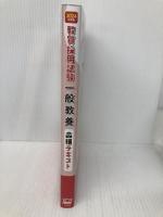 【※赤シート欠品】一般教養合格テキスト 2024年度版 [教育採用試験 独学でも学びやすい丁寧な説明](TAC出版) TAC出版 東京教友会