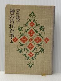 神の汚れた手〈上〉 (1979年)