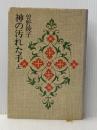 神の汚れた手〈上〉 (1979年)