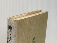 神の汚れた手〈上〉 (1979年)