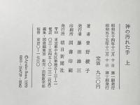 神の汚れた手〈上〉 (1979年)