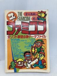 ザ・ファミコン: 堂々無敵の虎之巻 全ソフト撃破必勝デ-タファイル ブックマン社 ファミコン工房