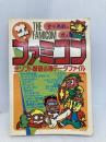 ザ・ファミコン: 堂々無敵の虎之巻 全ソフト撃破必勝デ-タファイル ブックマン社 ファミコン工房