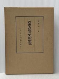近世宮座の史的研究―紀北農村を中心として (1960年) 吉川弘文館 安藤 精一