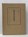 近世宮座の史的研究―紀北農村を中心として (1960年) 吉川弘文館 安藤 精一