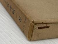 近世宮座の史的研究―紀北農村を中心として (1960年) 吉川弘文館 安藤 精一