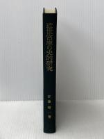 近世宮座の史的研究―紀北農村を中心として (1960年) 吉川弘文館 安藤 精一