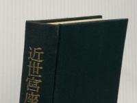 近世宮座の史的研究―紀北農村を中心として (1960年) 吉川弘文館 安藤 精一
