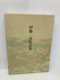 伊藤一彦作品集 本阿弥書店 伊藤一彦(歌人)