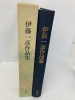 伊藤一彦作品集 本阿弥書店 伊藤一彦(歌人)