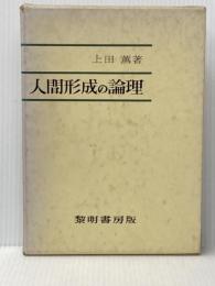 人間形成の論理 (1964年)※イタミ有