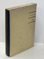 人間形成の論理 (1964年)※イタミ有