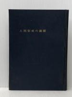 人間形成の論理 (1964年)※イタミ有