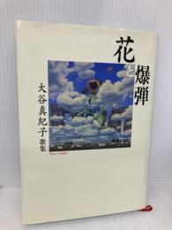 花と爆弾: 大谷真紀子歌集 王国社 大谷 真紀子