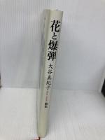 花と爆弾: 大谷真紀子歌集 王国社 大谷 真紀子