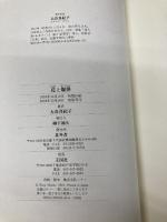 花と爆弾: 大谷真紀子歌集 王国社 大谷 真紀子