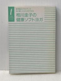 相川圭子の健康ソフトヨガ: 新考案のプラナディで体の硬い人もヨガができる (TOMO BOOKS PLUS) 主婦の友社 相川 圭子※カバー無し