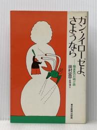 ガン・ノイローゼよ、さようなら―臨床医の打明け話 (1978年)