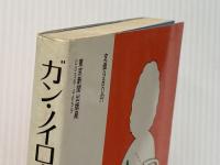 ガン・ノイローゼよ、さようなら―臨床医の打明け話 (1978年)