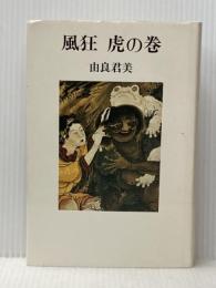 風狂虎の巻 (1983年)