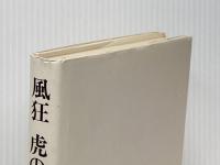 風狂虎の巻 (1983年)